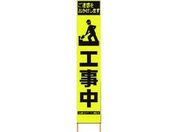 仙台銘板 PXスリムカンバン蛍光黄高輝度 HYS-08 歩行者通路 8184810が