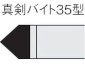 三菱/ろう付け工具真剣バイト 35形 ステンレス鋼材種 UTI20T/35-2