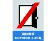 緑十字/ステッカー標識 開放厳禁 160×120mm 5枚組 PET