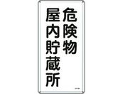 標識 危険物屋内貯蔵所 KHT-6M スチール