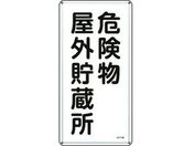 標識 危険物屋外貯蔵所 KHT-7M スチール