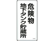 標識 危険物地下タンク貯蔵所 KHT-10M スチール