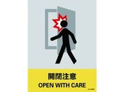 緑十字/ステッカー標識 開閉注意 160×120mm 5枚組 PET