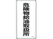 標識 危険物給油取扱所 KHT-11M スチール