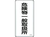 標識 危険物一般取扱所 KHT-12M スチール