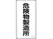 標識 危険物製造所 KHT-13M スチール