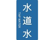 TRUSCO/配管用ステッカー 水道水 縦 極小 5枚入/TPS-TWT-SS