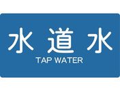 TRUSCO/配管用ステッカー 水道水 横 極小 5枚入/TPS-TWY-SS