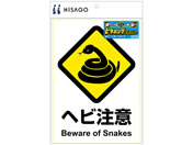 ヒサゴ/ピタロングステッカー ヘビ注意 A4 1面/KLS041