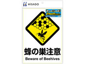 ヒサゴ/ピタロングステッカー 蜂の巣注意 A4 1面/KLS045