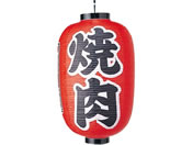 EBM/ビニール提灯 322 焼肉 15号長/6325900