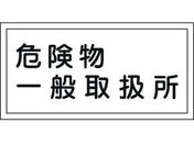 標識 危険物一般取扱所 KHY-12R 300×600mm エンビ