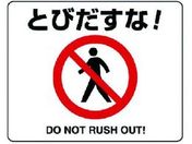 ユニット/路面貼用ステッカー とびだすな! アルミステッカー 240×300
