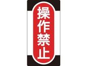 標識(ノンマグタイプ) 操作禁止 NMG-9