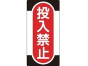 標識(ノンマグタイプ) 投入禁止 NMG-10