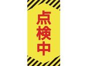 標識(ノンマグタイプ) 点検中 NMG-13