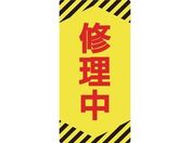 標識(ノンマグタイプ) 修理中 NMG-14