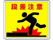 ユニット/路面貼用ステッカー 段差注意 アルミステッカー 240×300