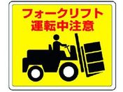 ユニット/路面貼用ステッカー フォークリフト アルミステッカー 240×300