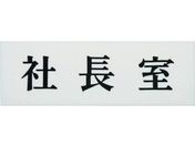 光/社長室/UP515-1