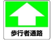 ユニット/路面貼用ステッカー 歩行者通路 240×300mm アルミステッカー