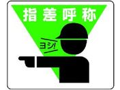 ユニット/路面貼用ステッカー 指差呼称 240×300mm アルミステッカー