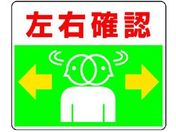 ユニット/路面貼用ステッカー 左右確認 240×300mm アルミステッカー