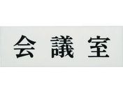 光/会議室/UP515-4