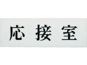 光/応接室/UP515-5