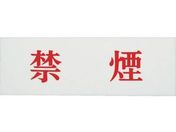 光/禁煙/UP515-66