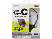 サンワサプライ/USB Type-C ヘッドセット/MM-HSTC02BK