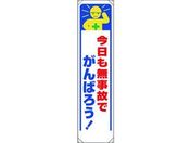 ユニット/たれ幕 今日も無事故でがんばろう!/353-331