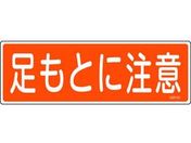 緑十字/短冊型安全標識 足もとに注意 GR101 エンビ 横型