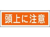 緑十字/短冊型安全標識 頭上に注意 GR102 エンビ 横型