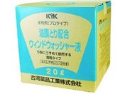 KYK プロタイプウォッシャー液20L油膜取り配合 15-204