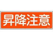 緑十字/短冊型安全標識 昇降注意 GR103 エンビ 横型