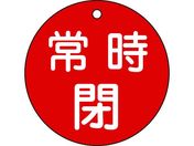 緑十字/バルブ開閉札 常時閉(赤) 特15-48A 80mmΦ 両面表示 PET/152041