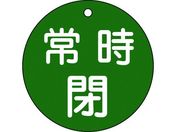 緑十字/バルブ開閉札 常時閉(緑) 特15-48B 80mmΦ 両面表示 PET/152042