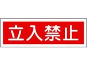 緑十字/短冊型安全標識 立入禁止 GR116 エンビ 横型