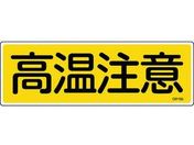 緑十字/短冊型安全標識 高温注意 GR185 エンビ 横型