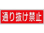緑十字/短冊型安全標識 通り抜け禁止 GR189 エンビ 横型