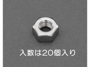 エスコ/六角ナット 1種 ステンレス製 20個 W3/16/EA949LT-31A