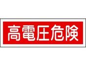 緑十字/短冊型安全標識 高電圧危険 GR193 エンビ 横型
