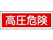 緑十字/短冊型安全標識 高圧危険 GR194 エンビ 横型