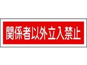 緑十字/短冊型安全標識 関係者以外立入禁止 GR196 横