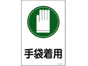 緑十字/イラスト標識 手袋着用 サイン-101 450×300mm エンビ