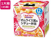 キユーピー/にこにこボックス オムライス風&シチュー弁当 45箱