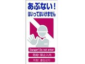 グリーンクロス/4ヶ国語入り安全標識 あぶない