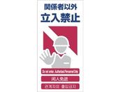 グリーンクロス/4ヶ国語入り安全標識 関係者以外立入禁止