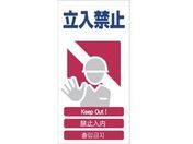 グリーンクロス/4ヶ国語入り安全標識 立入禁止